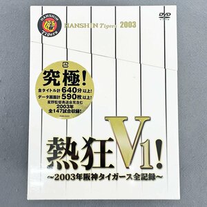 未開封品 DVD 熱狂V1 ! 2003年 阪神タイガース全記録 DVD-BOX 6枚組 [F5831]