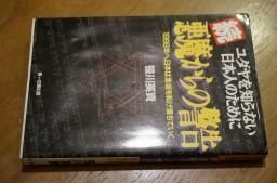 続・悪魔からの警告―ユダヤを知らない日本人のために 1999年へ日本は急坂を転げ落ちていく