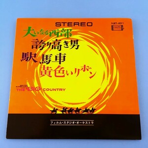 [y109]/ ４曲入 EP /『大いなる西部 / 誇り高き男 / 駅馬車 / 黄色いリボン』/ フィルム・スタジオ・オーケストラ