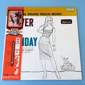 [a64]/ LP /『日曜はダメよ（NEVER ON SUNDAY）/ オリジナル・サウンドトラック盤』/ メリナ・メルクーリ