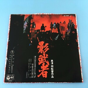 [z62]/ 見本盤 EP /「影武者」オリジナル・サウンドトラック /『影武者のテーマ / 三州街道』/ 黒澤明監督