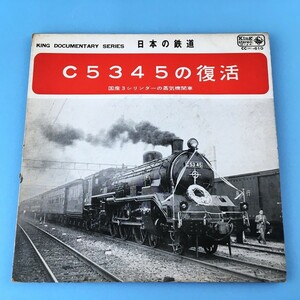 [bck]/ EP / 日本の鉄道 /『C5345の復活 / 国産3シリンダーの蒸気機関車』/ 昭和36年、蒸気機関車、東海道本線、芦屋駅、吹田操車場