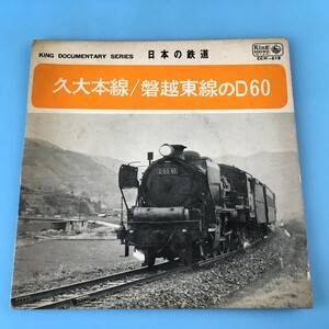 [bck]/ EP / 日本の鉄道 /『久大本線 / 磐越東線のD60』/ 昭和41、42年、蒸気機関車