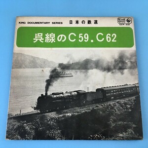 [bck]/ EP / 日本の鉄道 /『呉線のC59.C62』/ 昭和42年、蒸気機関車