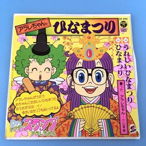 [bjj]/ EP / Dr.スランプアラレちゃん /『アラレちゃんのひなまつり（うれしいひなまつり / ひなまつり）』/ 小山茉美