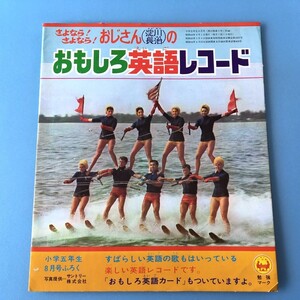 [bck]/ ソノシート /『さよなら！さよなら！おじさん（淀川長治）の おもしろ英語レコード』/ 小学五年生8月号ふろく