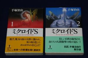 ♪　【送料無料】中古・未読 ／ ミクロイドＳ　全２巻 ／手塚治虫／秋田文庫／１９７３年 週刊少年チャンピオン掲載　♪