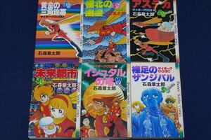 ♪　【送料無料】中古 ／ サイボーグ００９　６冊（第１巻～第６巻）石森章太郎／少年サンデーコミックス／１９８０年発行　♪