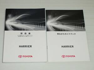 【取扱説明書のみ】トヨタ　ハリアー　60系　ガソリン車　取扱書　2016.3　早わかりガイドブック付き　取説