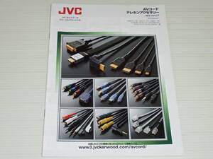 【カタログのみ】JVC　AVコード/テレホンアクセサリー　総合　2016.3　HDMIケーブル/MHLケーブル/USBケーブル/ビデオ・オーディオコード