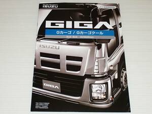 【カタログのみ】いすゞ　GIGA　ギガ　Gカーゴ/Gカーゴクール　2014.9