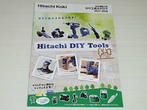 【カタログのみ】日立工機　日立電動工具　DIY工具カタログ　2017-2018