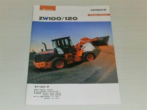 【カタログのみ】日立建機　ホイールローダ　ZW100/ZW120　2018.12