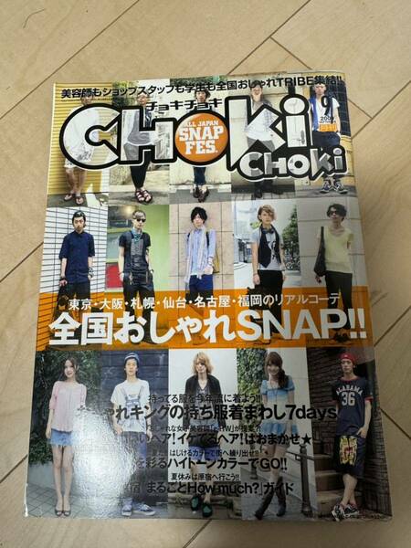 雑誌 CHOKiCHOKi 2009年9月号 全国おしゃれSNAP! チョキチョキ