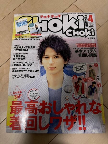 雑誌 CHOKiCHOKi 2013年4月号 チョキチョキ 三科光平