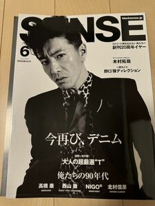 雑誌 SENSE 2020年6月号 木村拓哉 今再び、デニム 俺たちの90年代 センス