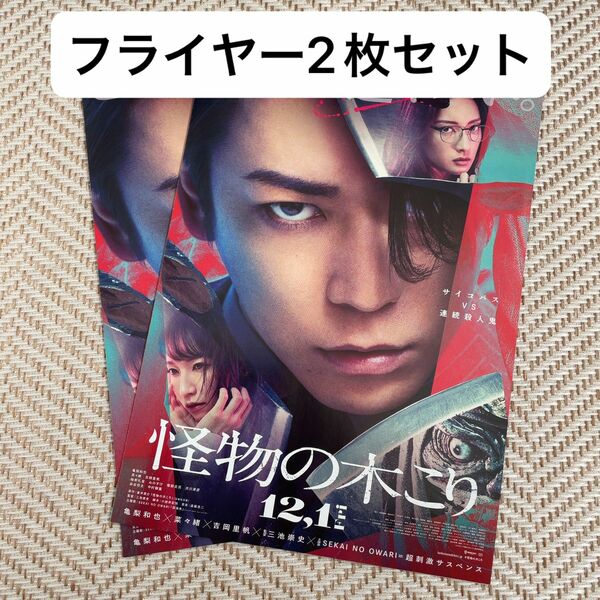 【2枚セット】怪物の木こり　映画フライヤー　フライヤー　映画チラシ　亀梨和也　菜々緒　吉岡里帆