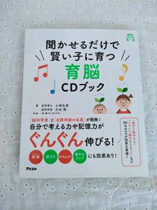 【聞かせるだけで賢い子が育つ育脳CDブック】 CD 小林 弘幸 著　育児書