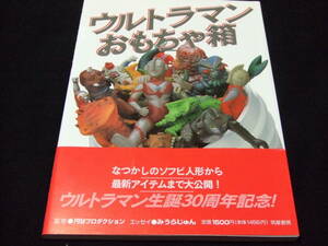 ウルトラマン おもちゃ箱 ソフビ ブルマァク ポピー マルサン バンダイ ウルトラQ ウルトラセブン エース タロウ レオ 