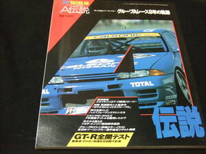 レーシングオン 臨時増刊 A伝説 グループAレース９年の軌跡 R32 スカイライン GT-R シビック アドバン カローラ 4A-G BMW M3