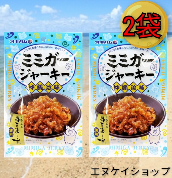 【旨い】ミミガージャーキー ぬちまーす 23ｇ×2袋 オキハム おつまみ 珍味 送料無料 沖縄お土産