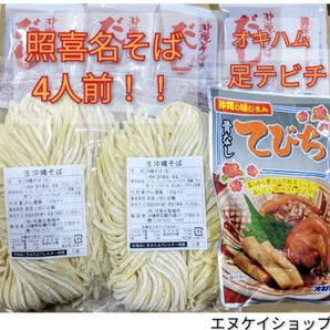 【骨なしてびち】生麺 4人前！照喜名そば 送料無料 オキハム 沖縄そば テビチそば