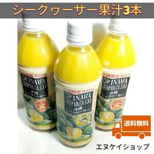 【激安】沖縄県産　シークァーサー果汁100% 500ml PET　3本　オキハム 　シークヮーサー 送料無料　賞味期限2024.01.10以降