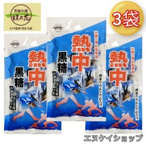 【人気】熱中黒糖120ｇ×3袋 送料無料 沖縄お菓子 お土産 沖縄 ミネラル 黒糖本舗垣乃花_画像1