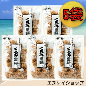 【人気】くるみ黒糖100g × 5袋 送料無料 / 黒糖本舗 垣乃花 / 沖縄お菓子 沖縄お土産 最新の賞味期限は2024.02.1以降