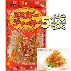 【激安】ミミガージャーキー 23g×5袋　オキハム 人気商品 おまみ 珍味 沖縄お土産 最新の賞味期限は2024.02.01日以降