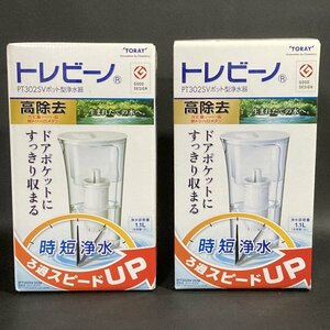 未使用　東レ トレビーノ ポット型浄水器　PT302SV　高除去 時短浄水　容量1.1L　冷蔵庫のドアポケットにすっきり収まる　まとめて2個