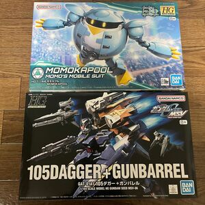 HGBD 1/144 モモカプル HG105ダガー＋ガンバレルセット 新品未開封 3月までの価格品