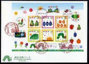 z323　【FDC】絵本の世界シリーズ第2集「はらぺこあおむし」［牛込、東京中央/30.11.30/鳴美版］（解説書なし）