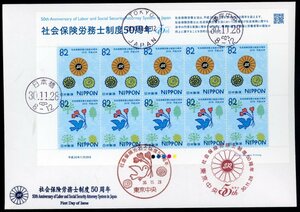 z221　【FDC】社会保険労務士制度50周年［日本橋、東京中央/30.11.28/鳴美版］（解説書なし）