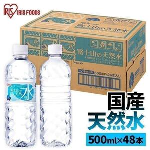 水 500ml 48本 送料無料 ミネラルウォーター 天然水 国産 ラベルレス アイリスオーヤマ 富士山 バナジウム バナジウム水 バナジウ YT381