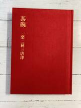 「茶碗 一楽二萩三唐津」林屋晴三 淡交社 昭和58年　初版　即決_画像3