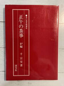 茶の湯実践講座　正午の茶事　炉編　千宗室著　淡交社 　ゆうメール　送料180円　即決　同梱可能　初版　昭和59年