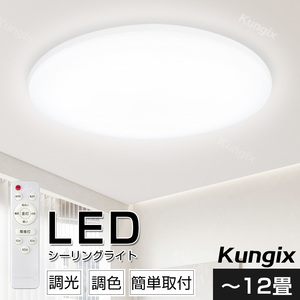 シーリングライト LED LEDシーリングライト LED照明 10畳 12畳 10~12畳 調光 調色 照明 電気 照明 リビング 寝室 天井照明 節電 SDD02