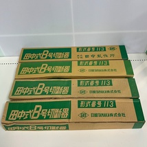 ♭♭ タナカ 田中式B号切断器 113　未使用品　4個セット 箱ダメージあり 未使用に近い_画像1