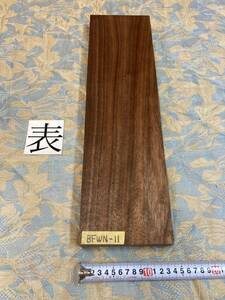 ウォールナット　BFWN-11 DIY 高級木材　銘木　無垢材 棚板