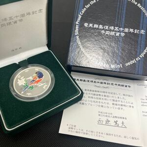 奄美群島復帰50周年記念 2003 千円銀貨幣プルーフ貨幣 記念硬貨 純銀 平成15年 コレクター放出品 1000円銀貨 管理1 ◎インボイス対応可◎