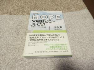 【送料無料】　河井薫　著作　　『THE　HOPE 50歳はどこへ消えた　　』