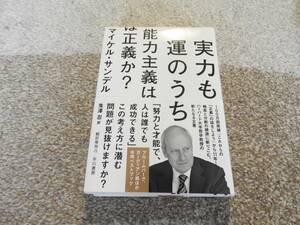 【送料無料】マイケル・サンデル　著作　　『　実力も運のうち　』