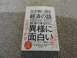 【送料無料】　『　父が娘に語る経済の話　』