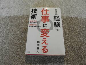 【送料無料】鴨頭嘉人　著作　　『経験を仕事に変える技術』