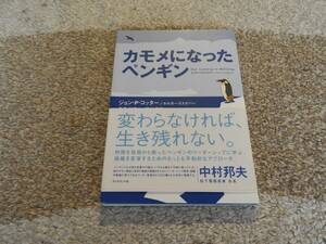 【送料無料】ジョン・P・コッター　著作　　『カモメになったペンギン　』