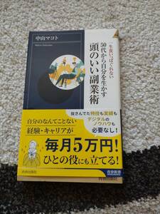 【送料無料】中山マコト　著作　　『　頭のいい副業術　　』