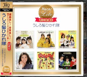 【中古CD】うしろ髪ひかれ隊/My これ！Lite UHQCD/ベストアルバム
