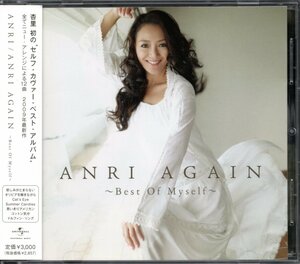 【中古CD】杏里/ANRI AGAIN～Best Of Myself/セルフカバーベストアルバム