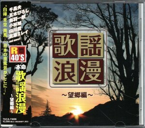 【中古CD】R40's 本命歌謡浪漫 望郷編/松村和子 吉幾三 梅津栄 川口洋子 小野由紀子 日野美歌 増位山太志郎 山川豊 南一誠 千昌夫 小林旭他